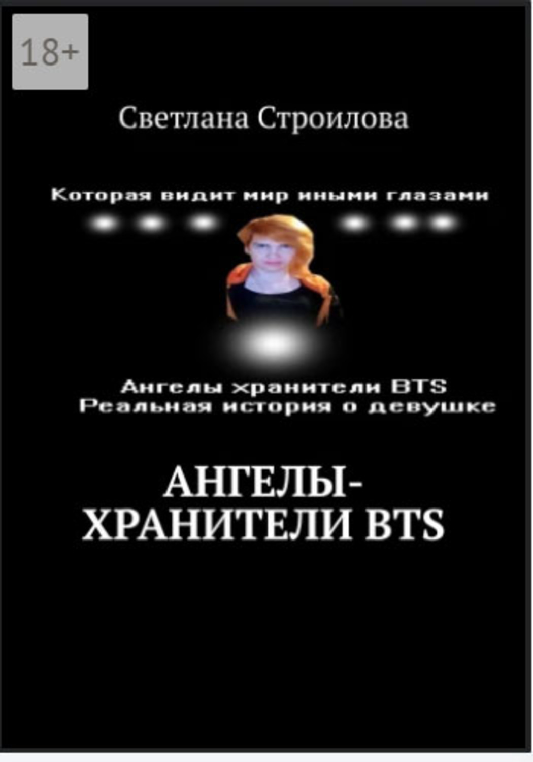 Обложка книги «Ангелы-хранители BTS»