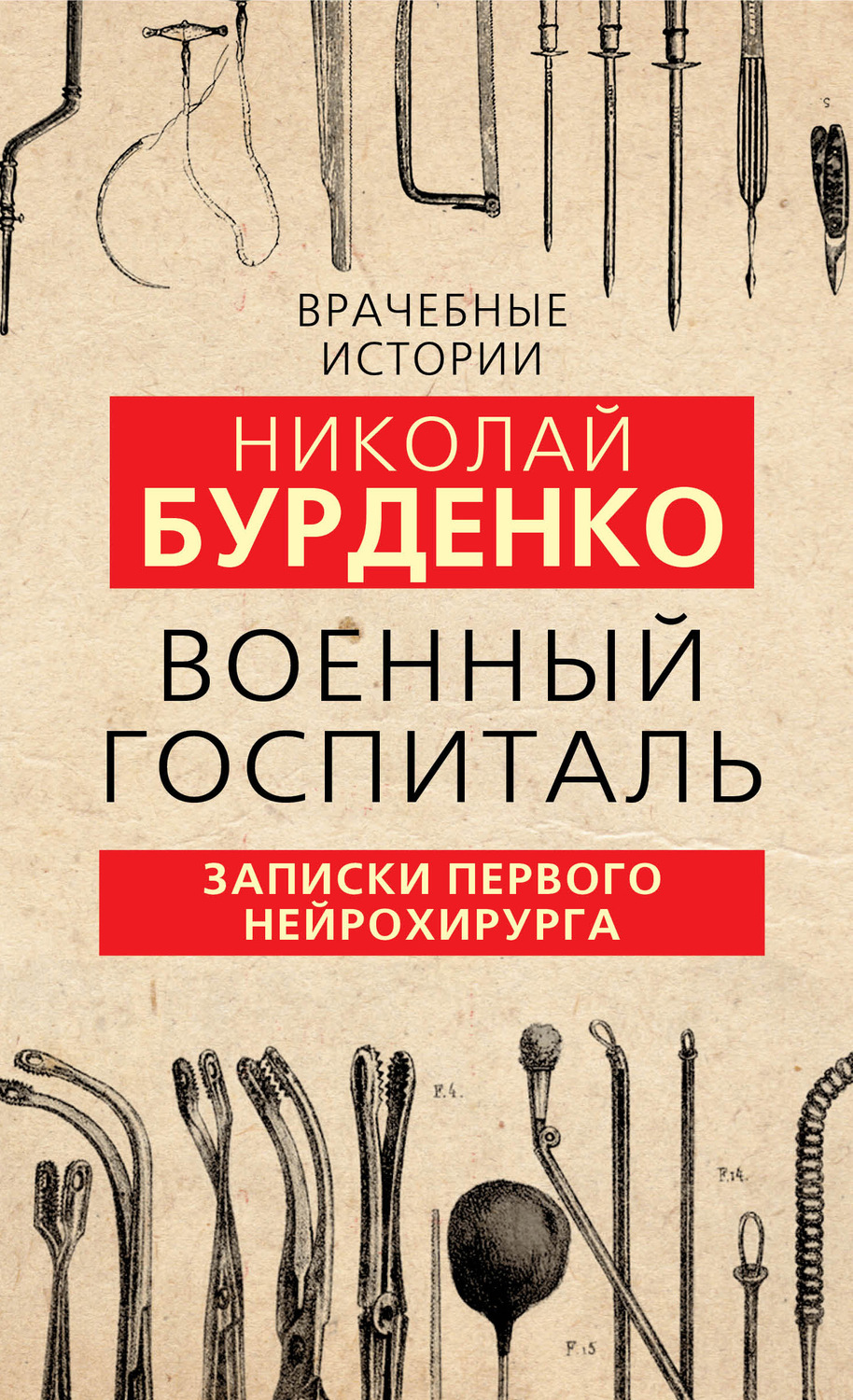 Обложка книги «Военный госпиталь. Записки первого нейрохирурга»