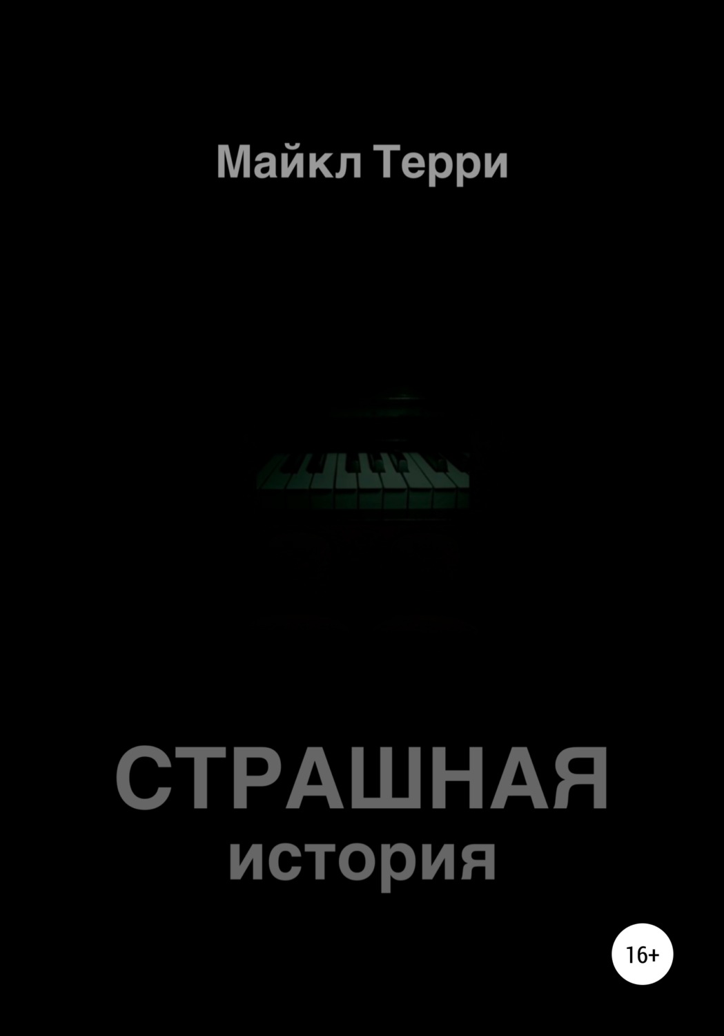 Обложка книги «Страшная история»