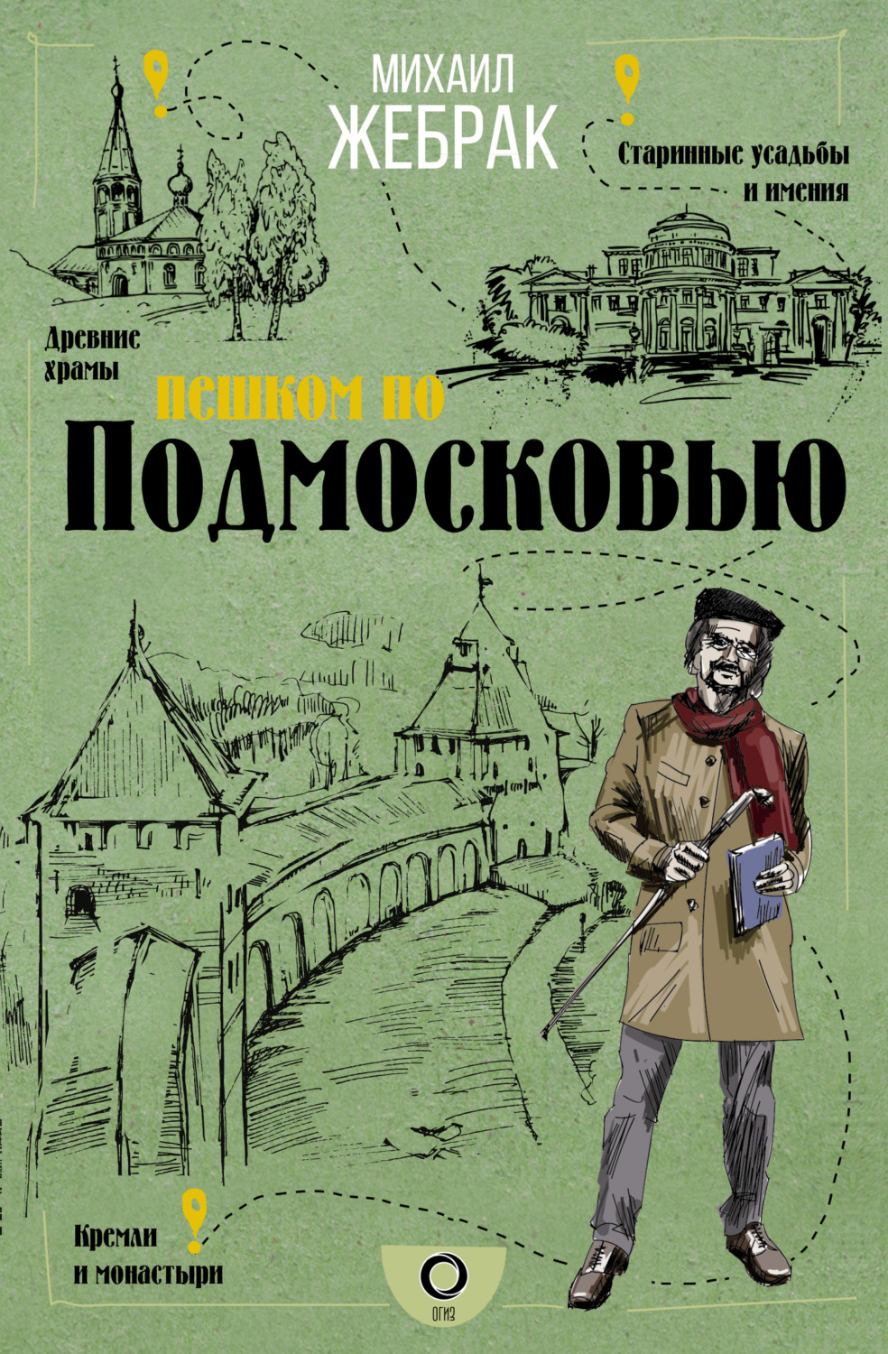 Обложка книги «Пешком по Подмосковью»