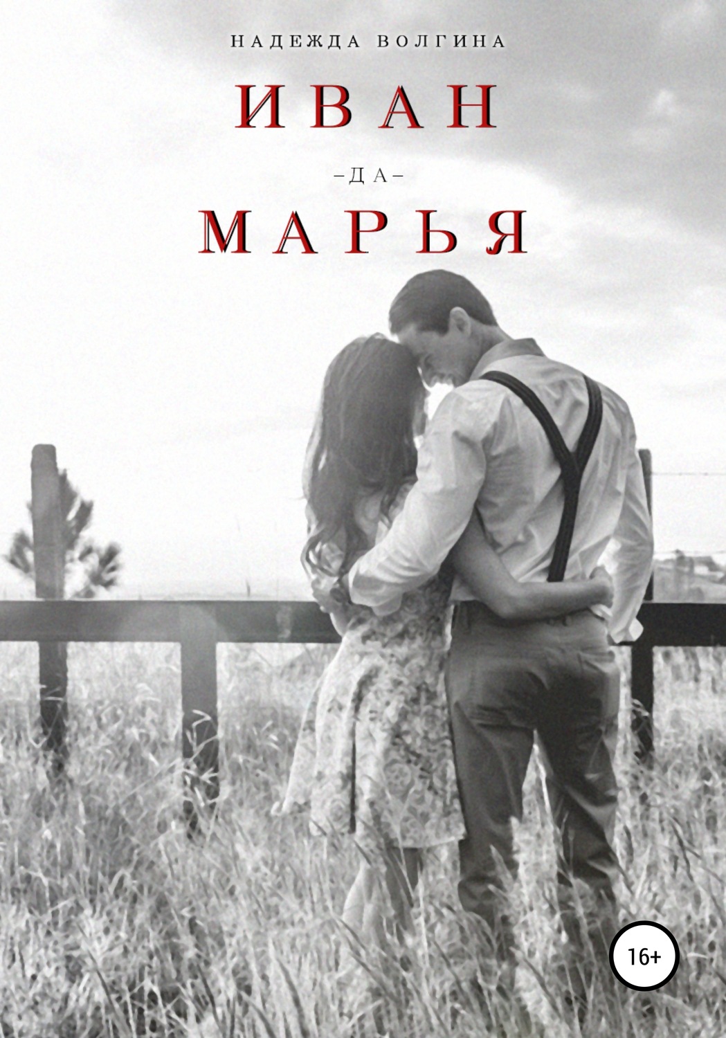 Обложка книги «Иван-да-Марья»