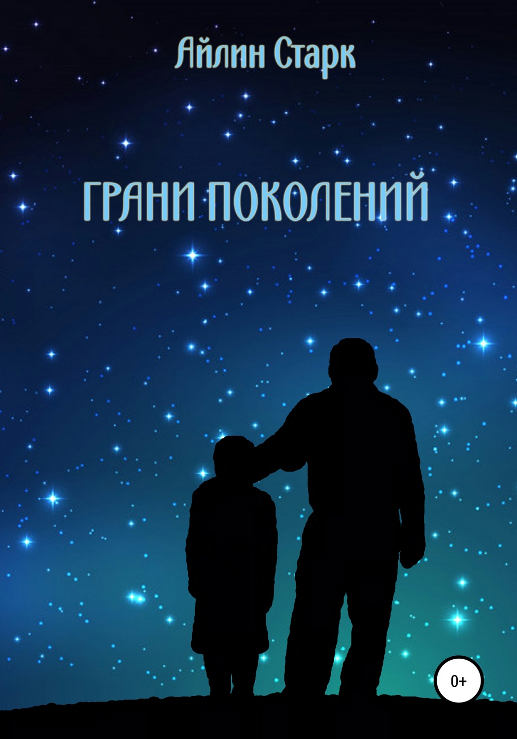 Обложка книги «Грани поколений»
