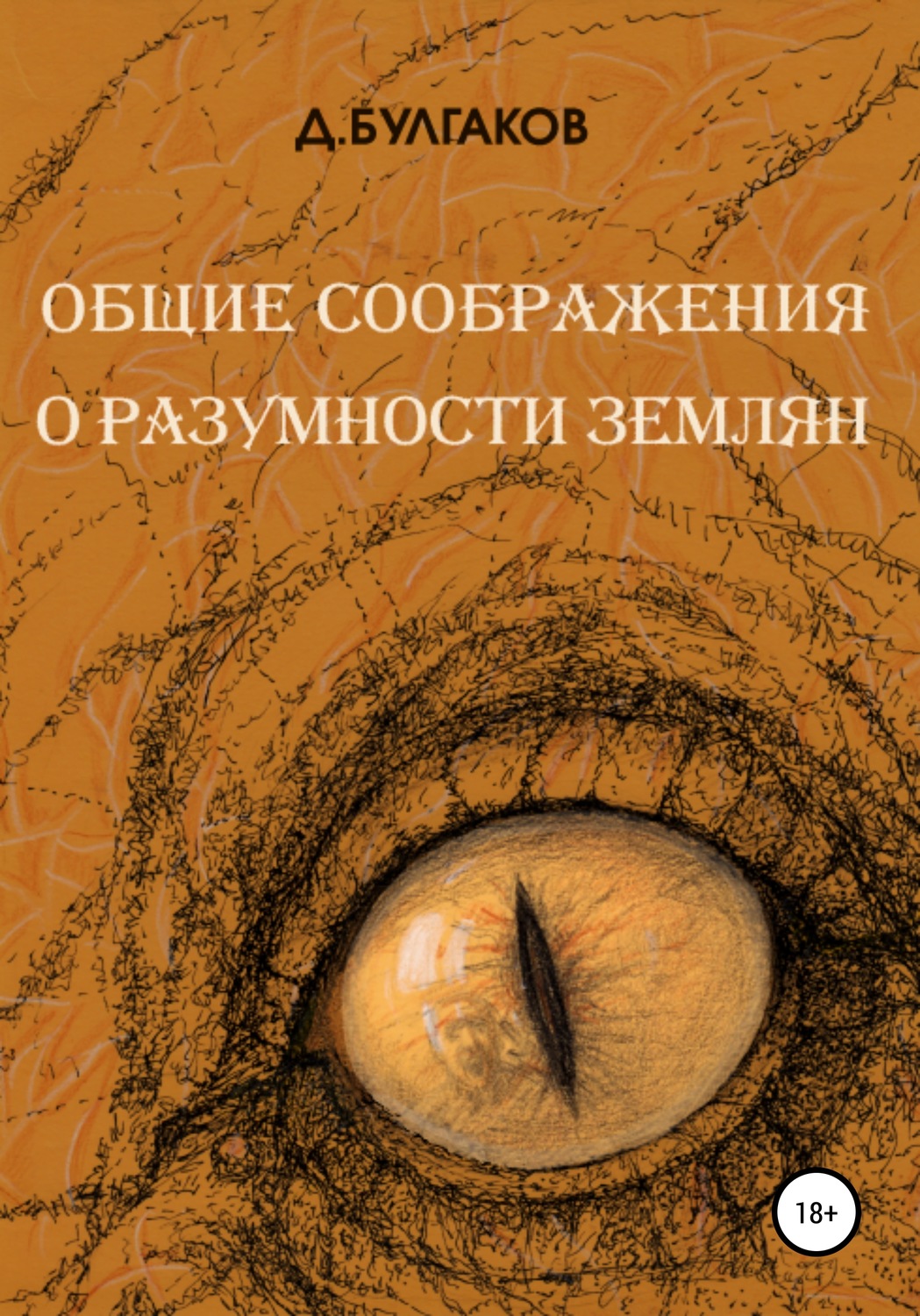 Обложка книги «Общие соображения о разумности землян»