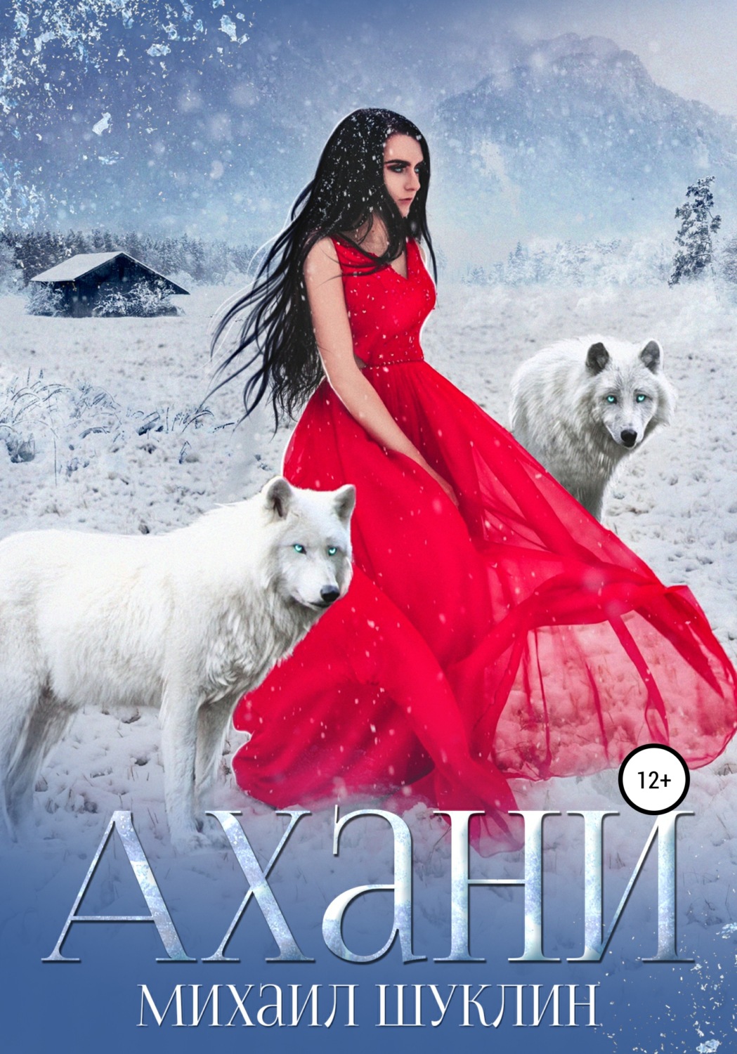 Обложка книги «Ахани»