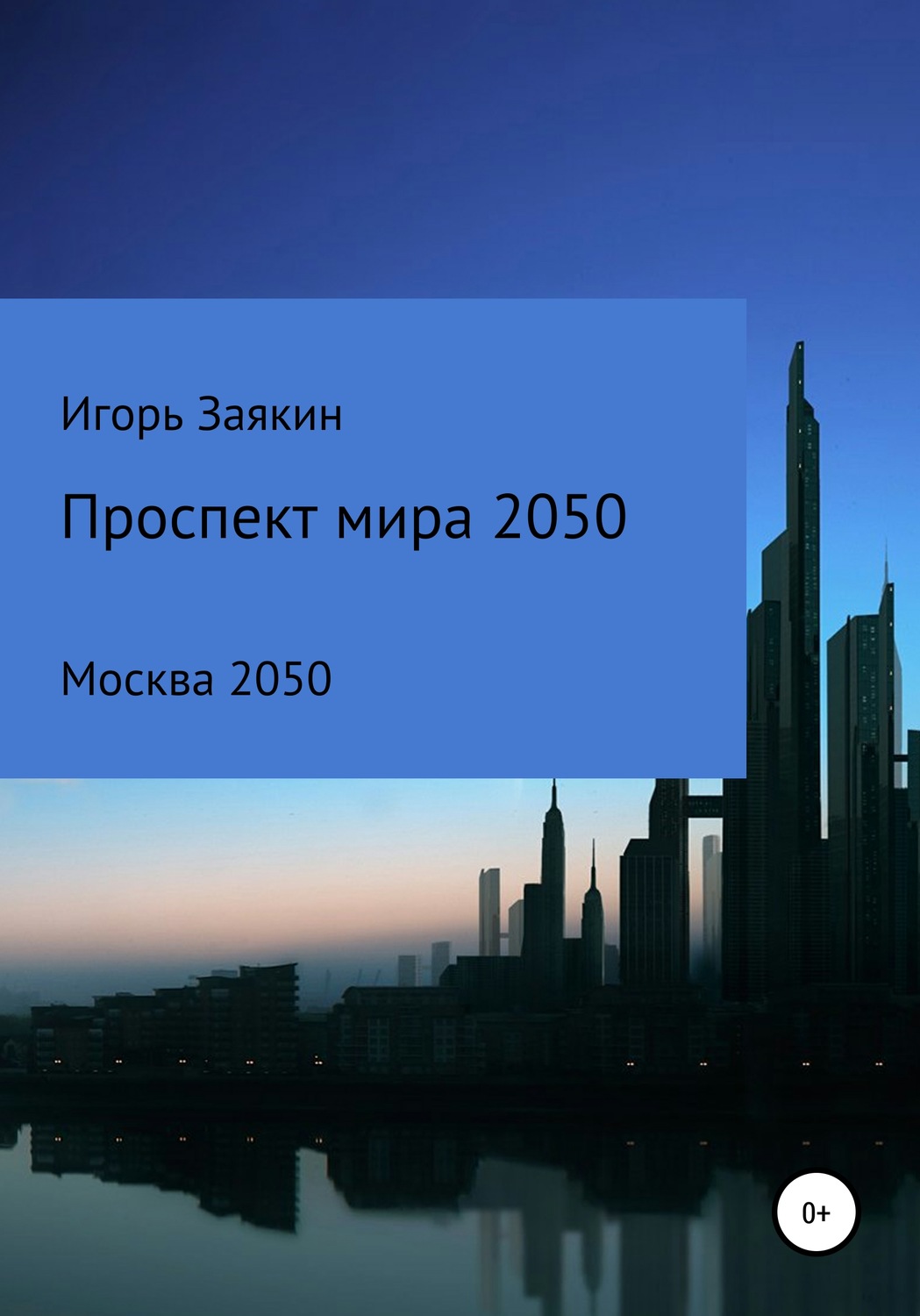 Обложка книги «Проспект Мира Москва 2050»