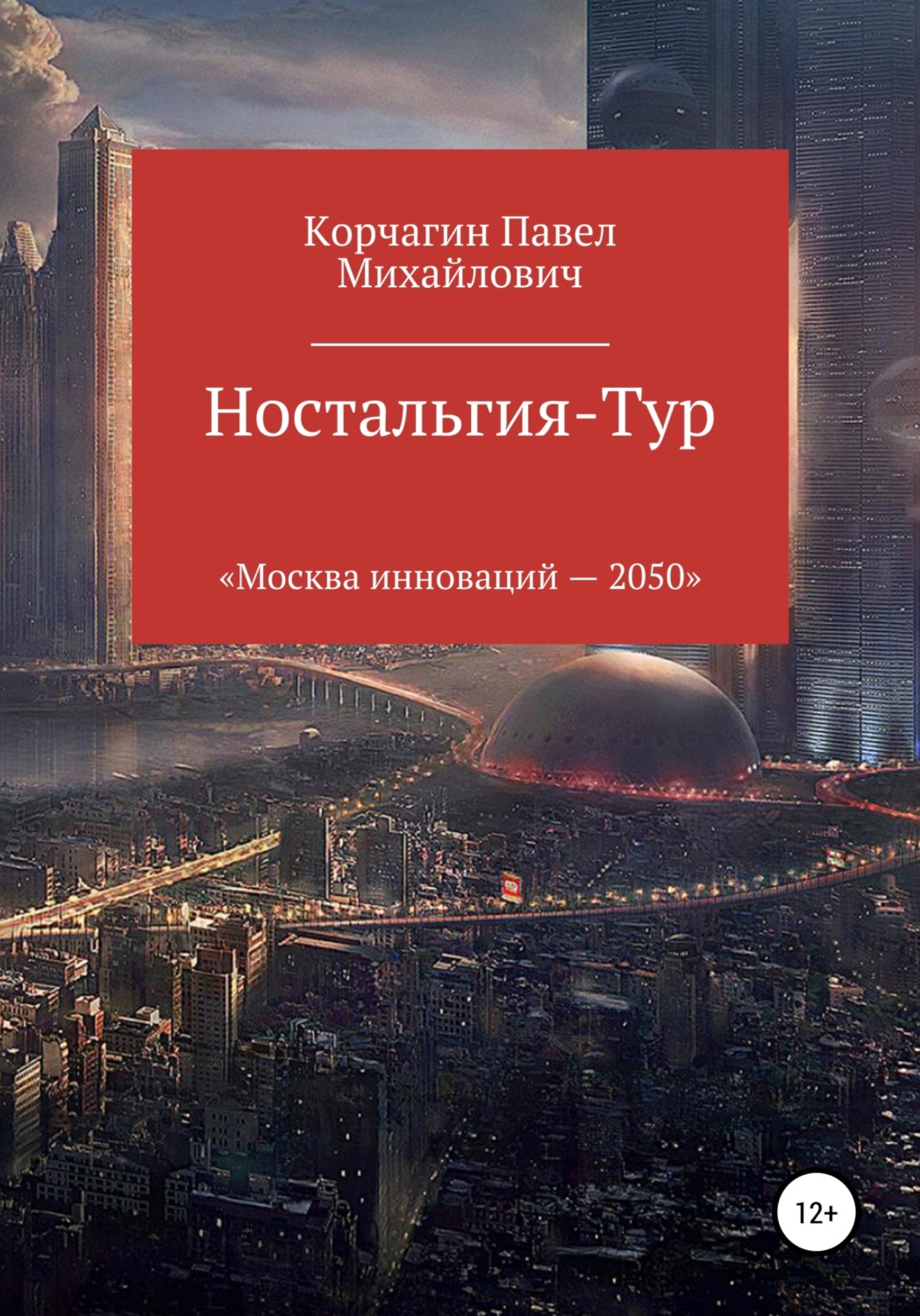 Обложка книги «Ностальгия-тур»