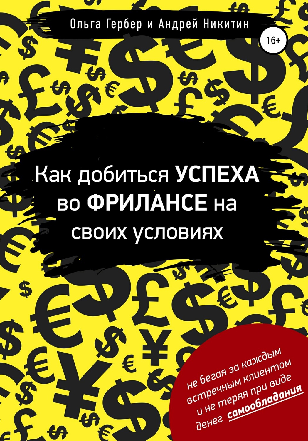 Обложка книги «Как добиться успеха во фрилансе на своих условиях»
