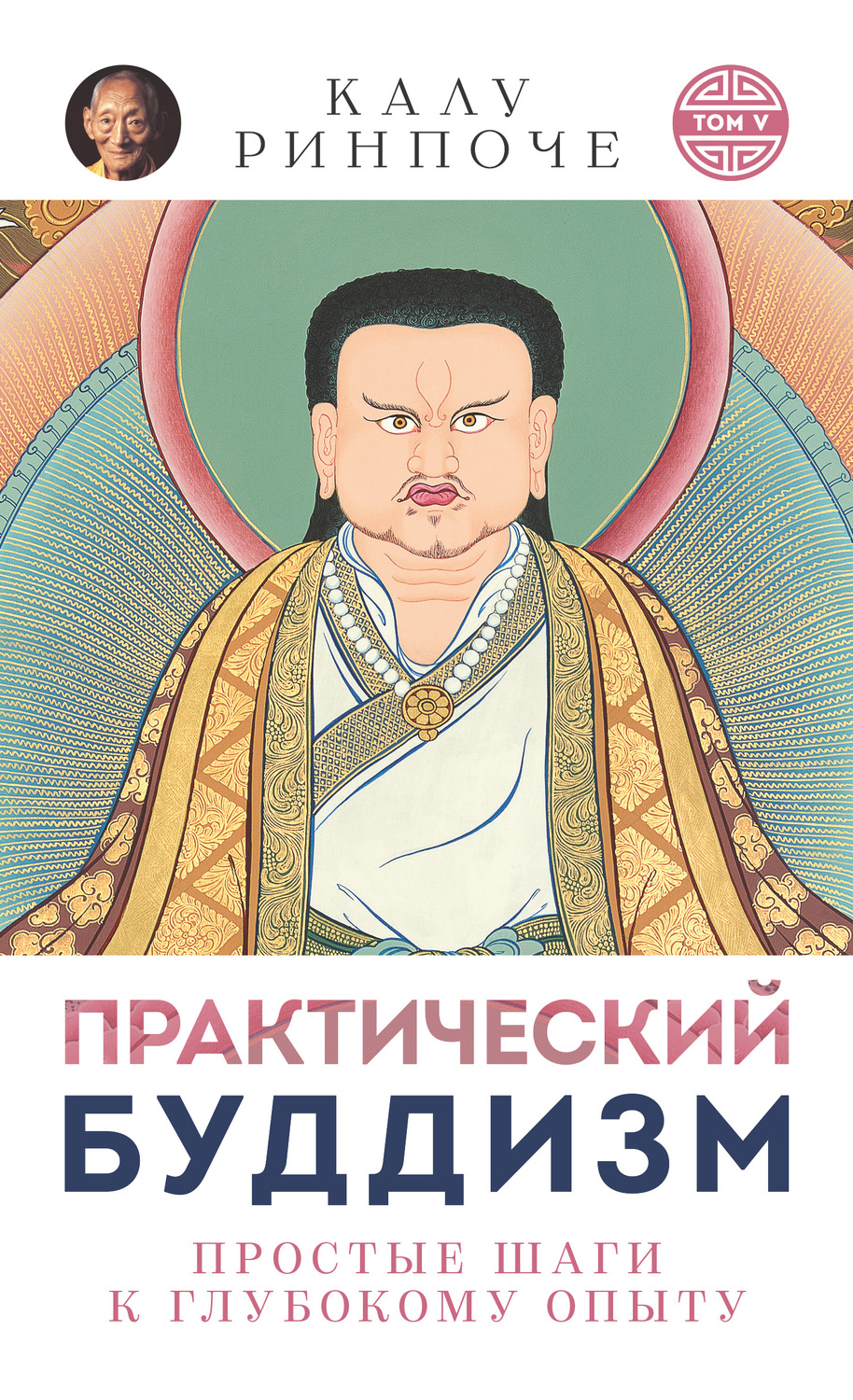 Обложка книги «Практический буддизм. Том V. Простые шаги к глубокому опыту»