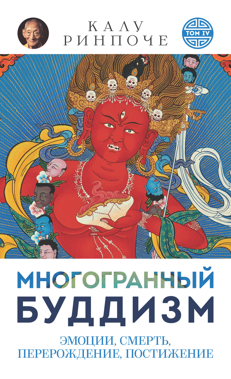 Обложка книги «Многогранный буддизм. Том IV. Эмоции, смерть, перерождение, постижение»
