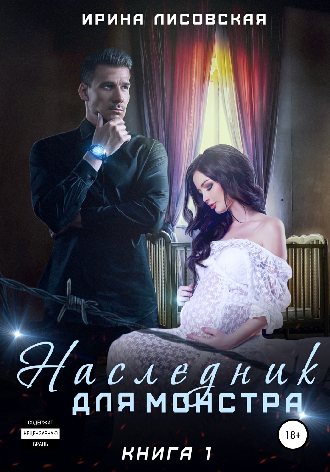 Обложка книги «Наследник для монстра»