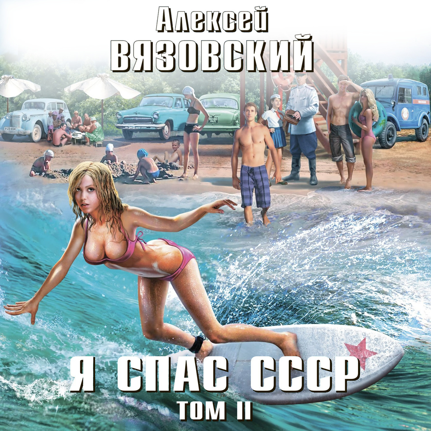 Обложка книги «Я спас СССР. Том II»