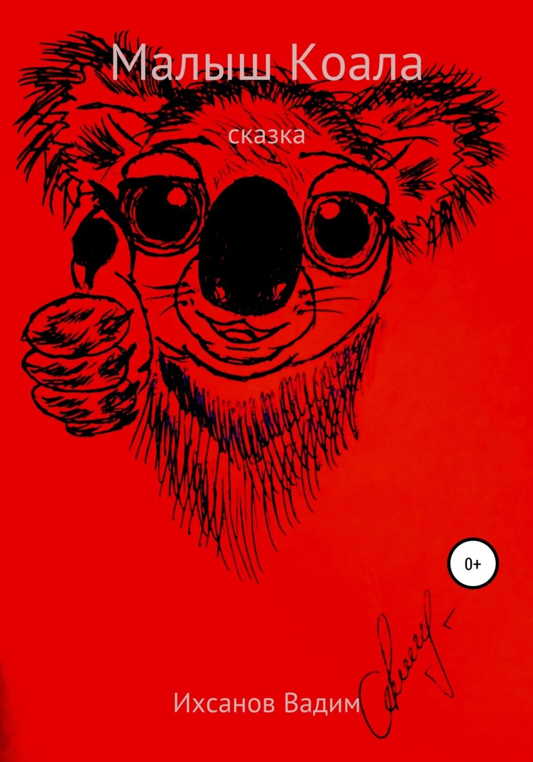Обложка книги «Малыш коала»