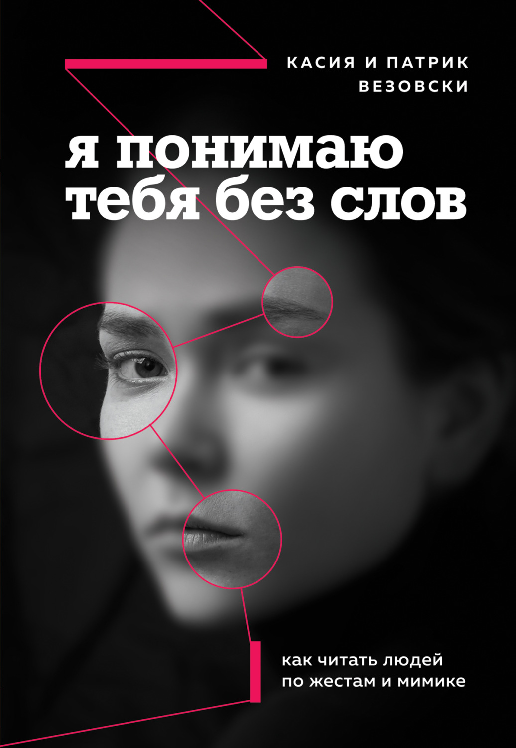 Обложка книги «Я понимаю тебя без слов. Как читать людей по жестам и мимике»