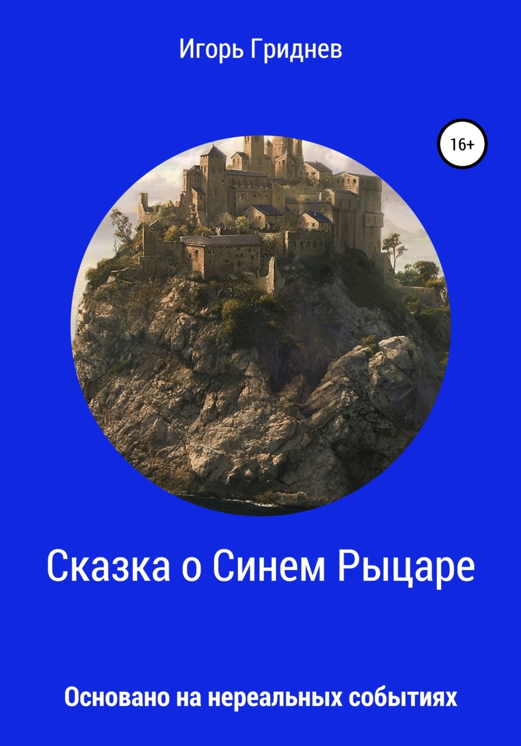 Обложка книги «Сказка о Синем Рыцаре»