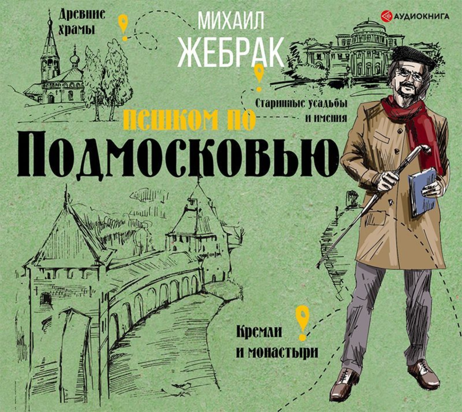 Обложка книги «Пешком по Подмосковью»