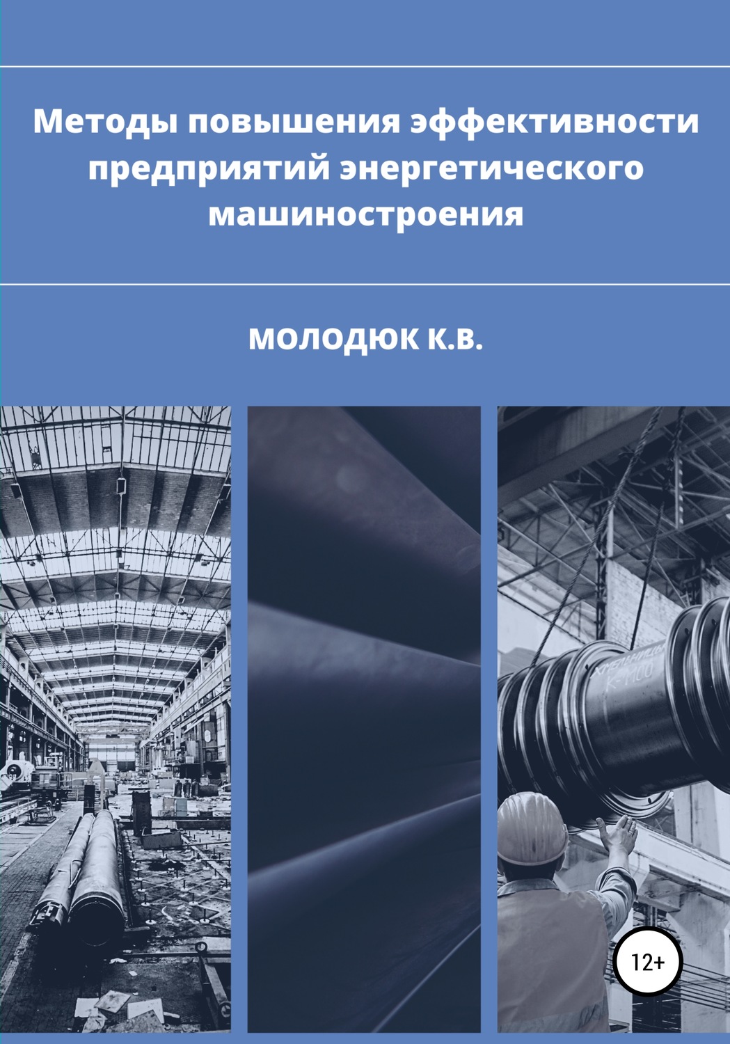 Обложка книги «Методы повышения эффективности предприятий энергетического машиностроения»