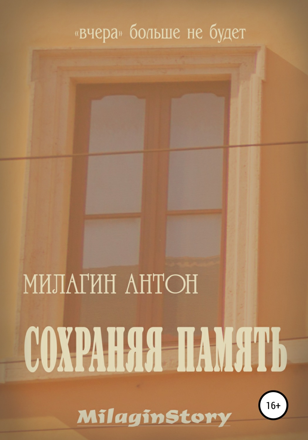 Обложка книги «Сохраняя память»