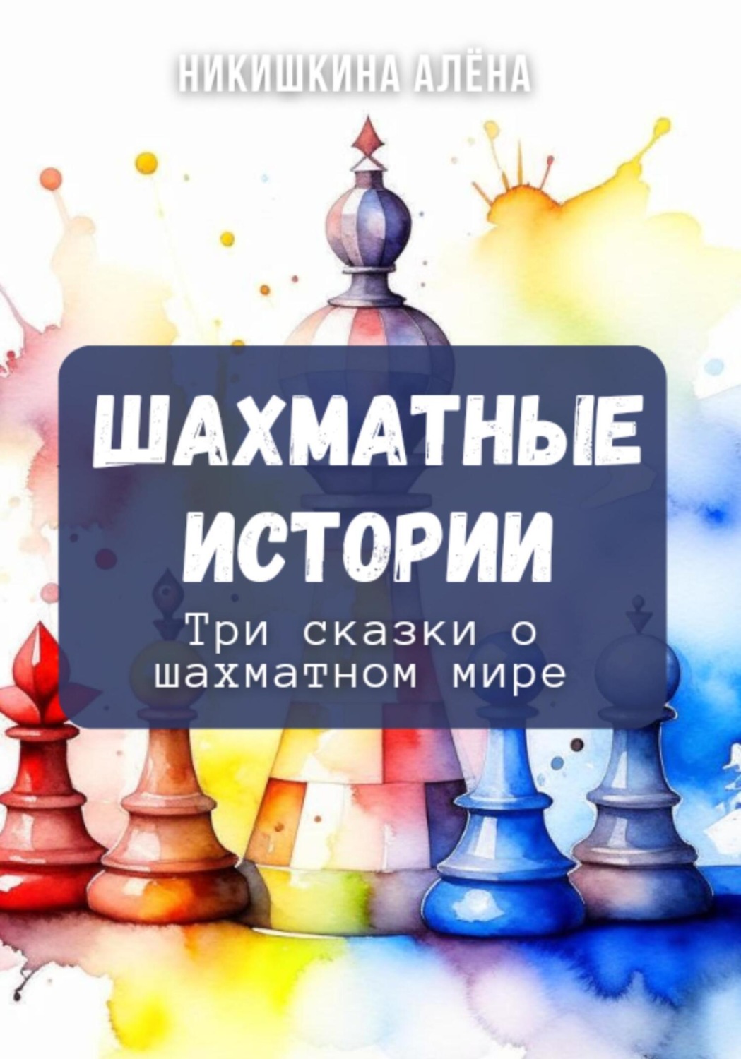 Обложка книги «Шахматные истории»