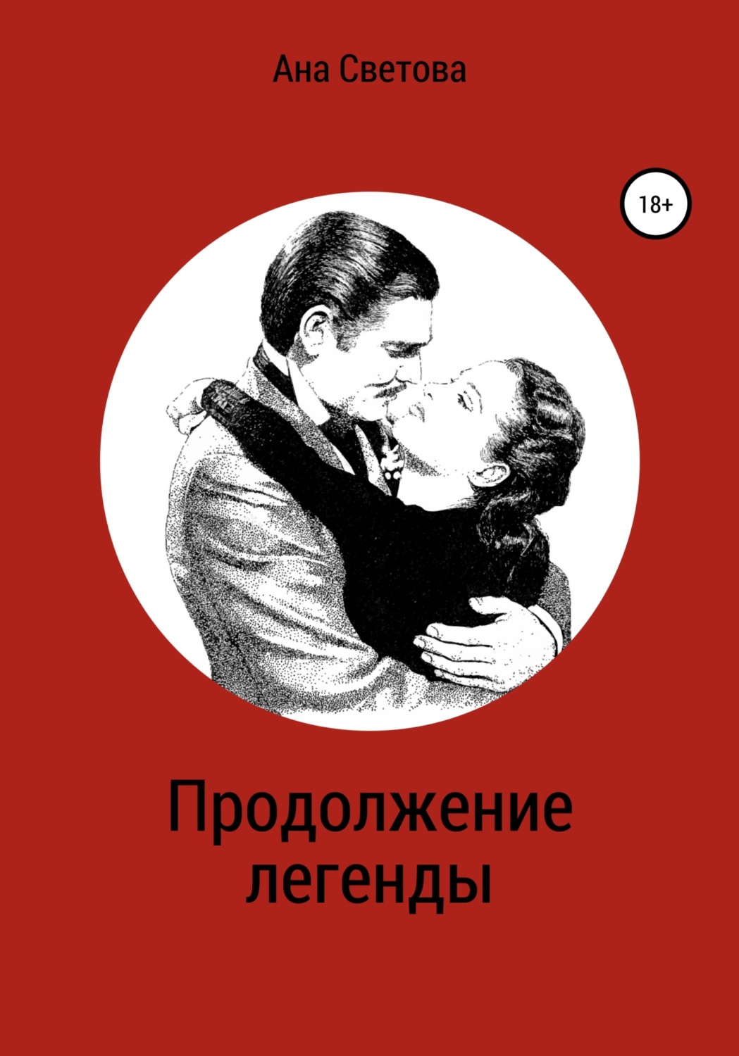 Обложка книги «Продолжение легенды»