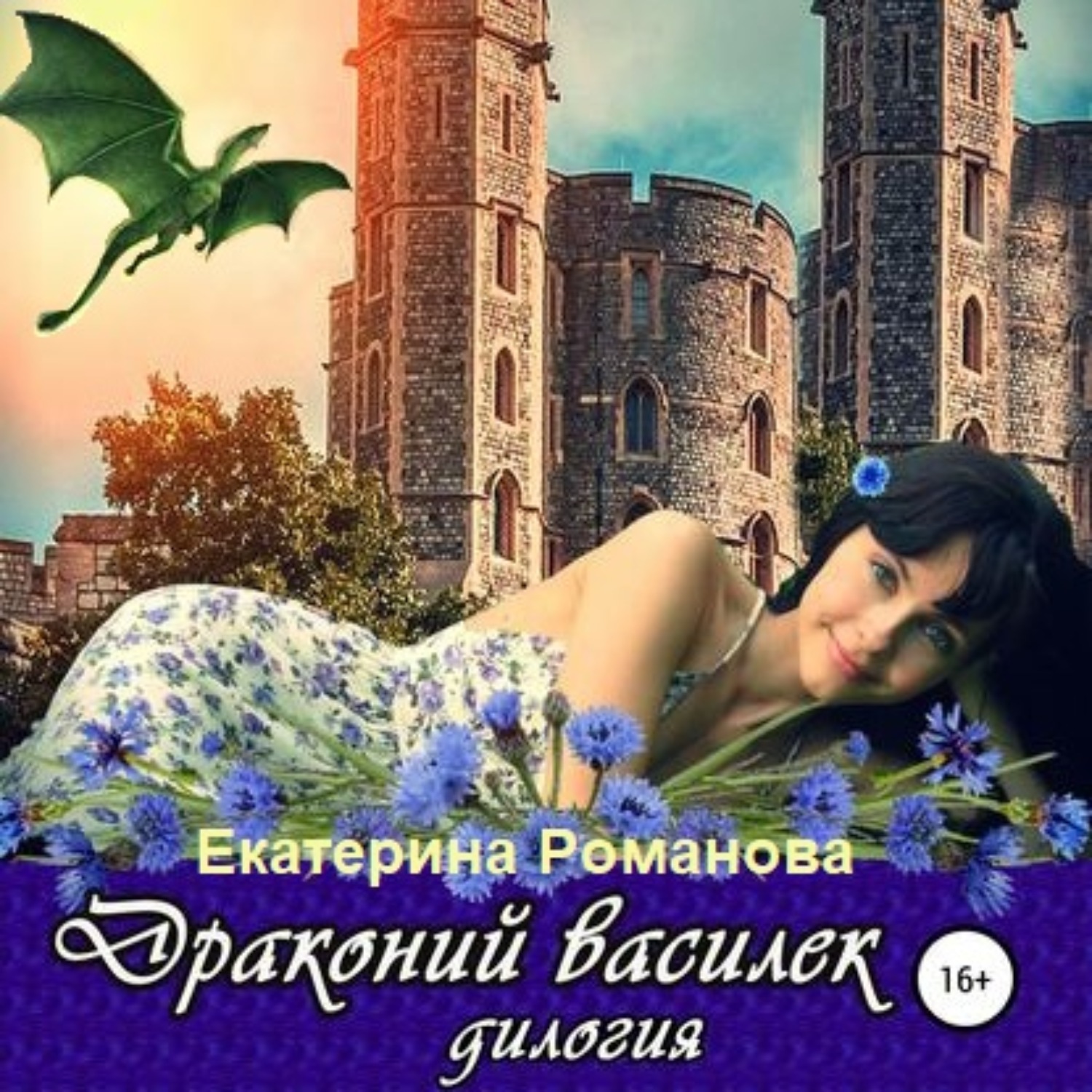 Обложка книги «Драконий василек. Дилогия»