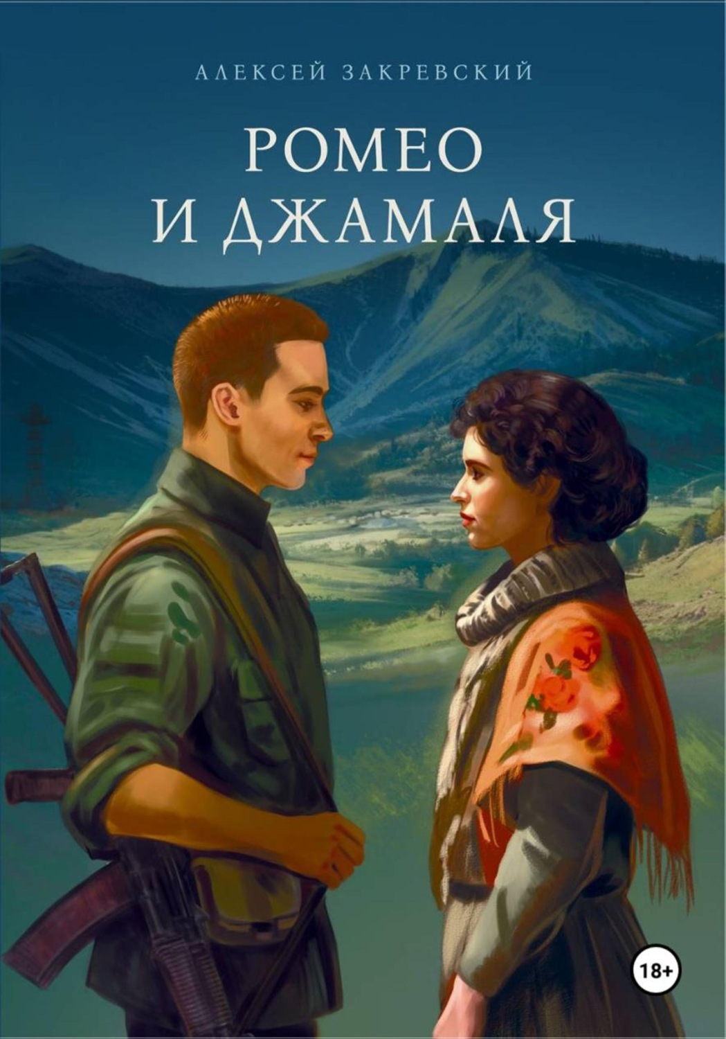 Обложка книги «Ромео и Джамаля»