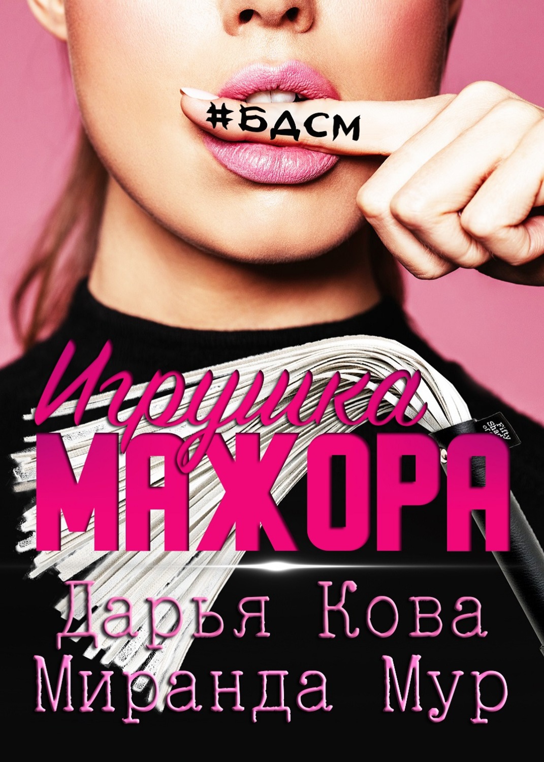 Обложка книги «Игрушка мажора»