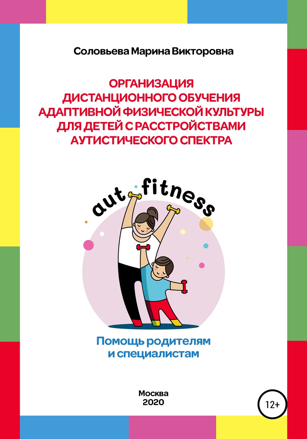 Обложка книги «Организация дистанционного обучения адаптивной физической культуры для детей с расстройством аутистического спектра. Помощь родителям и специалистам»
