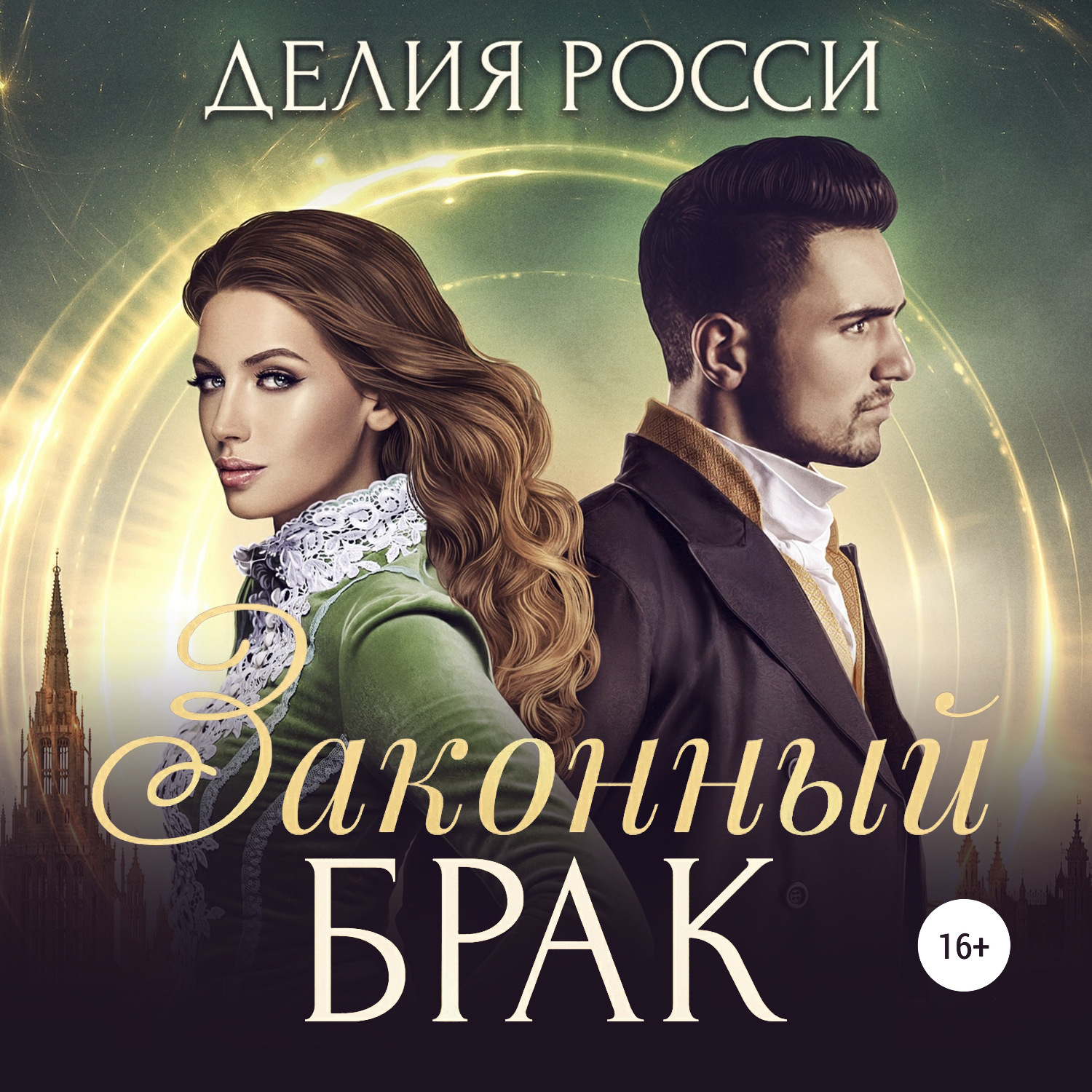 Обложка книги «Законный брак»