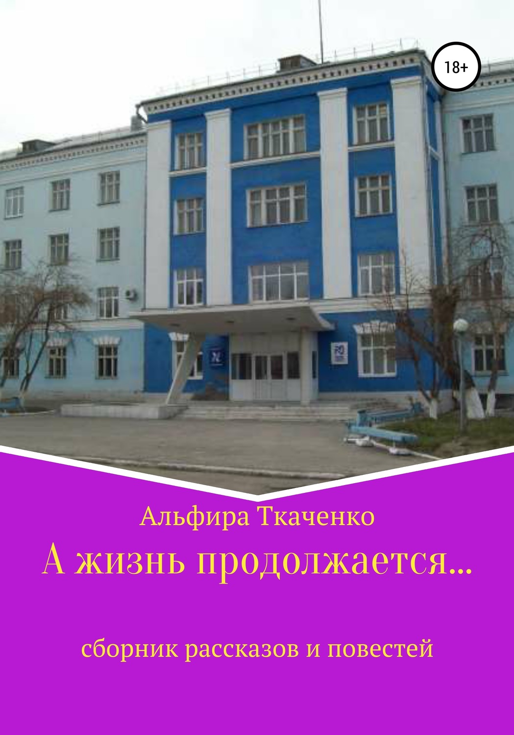 Обложка книги «А жизнь продолжается…»