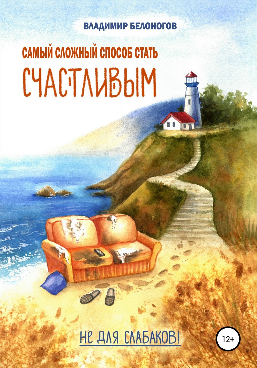 Обложка книги «Самый сложный способ стать счастливым»