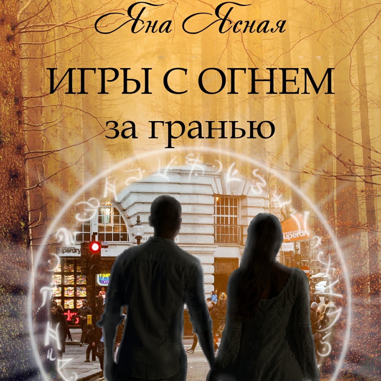 Обложка книги «Игры с огнем. За гранью»