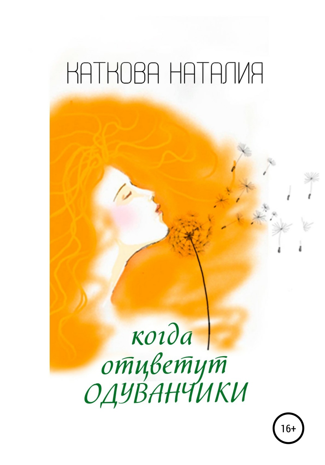 Обложка книги «Когда отцветут одуванчики»