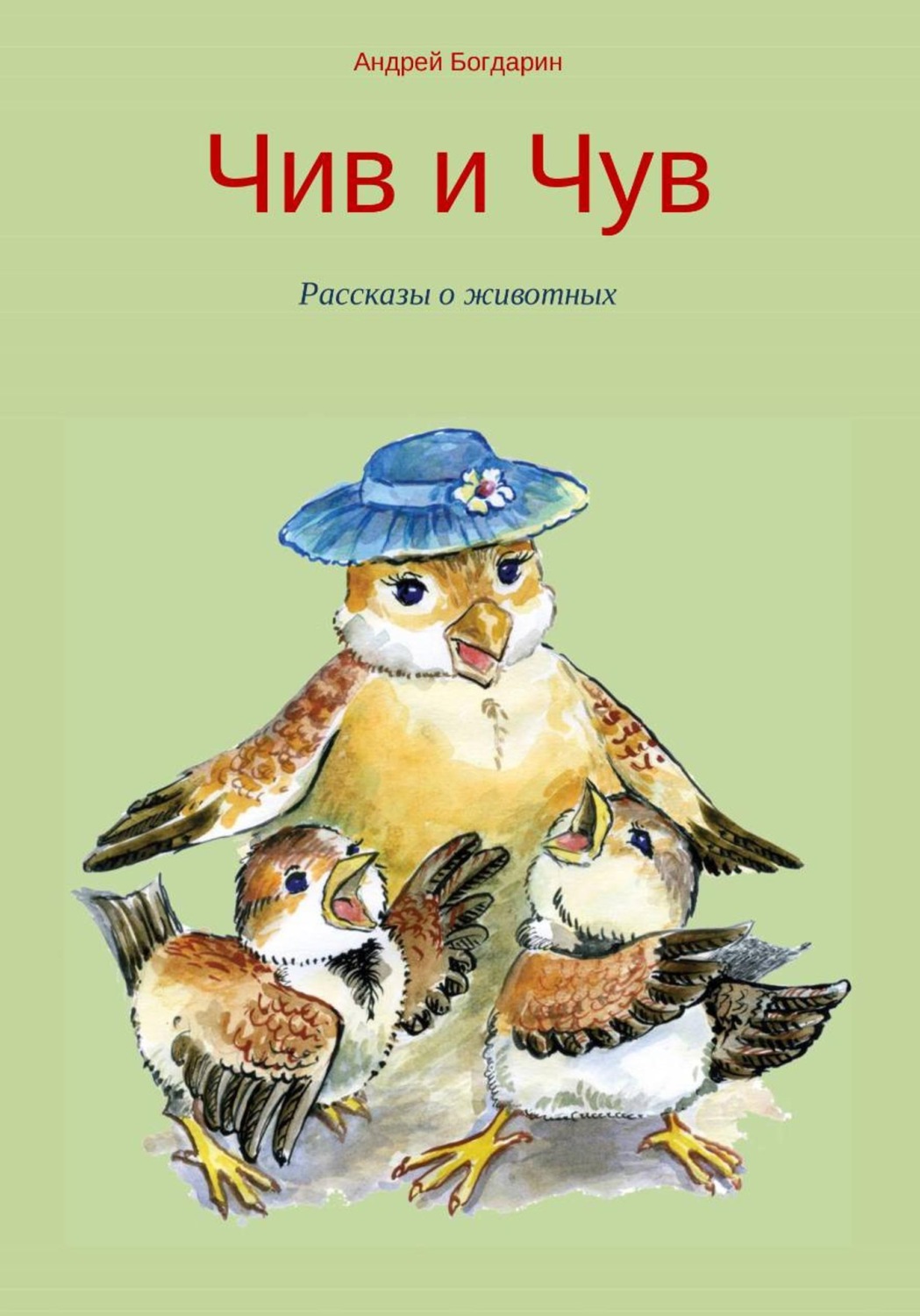 Обложка книги «Чив и Чув. Рассказы о животных»
