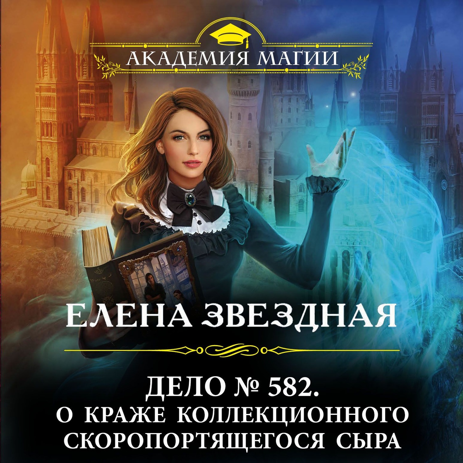 Обложка книги «Дело № 582. О краже коллекционного скоропортящегося сыра»