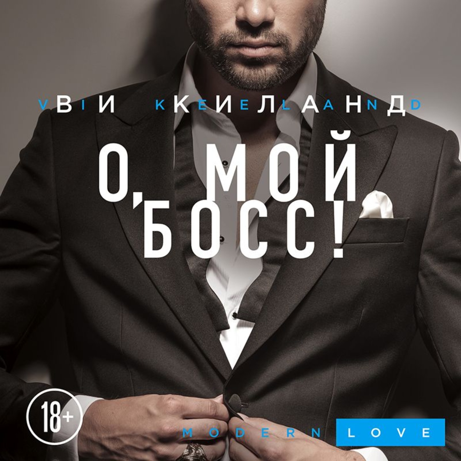 Обложка книги «О, мой босс!»
