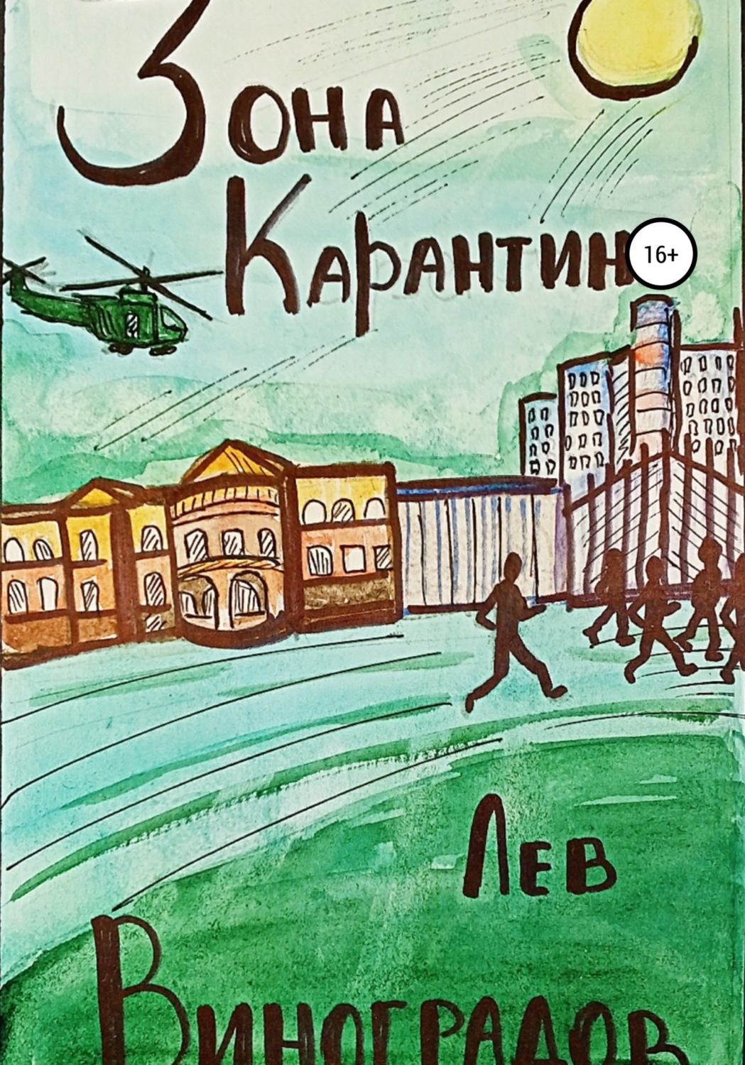 Обложка книги «Зона карантина»