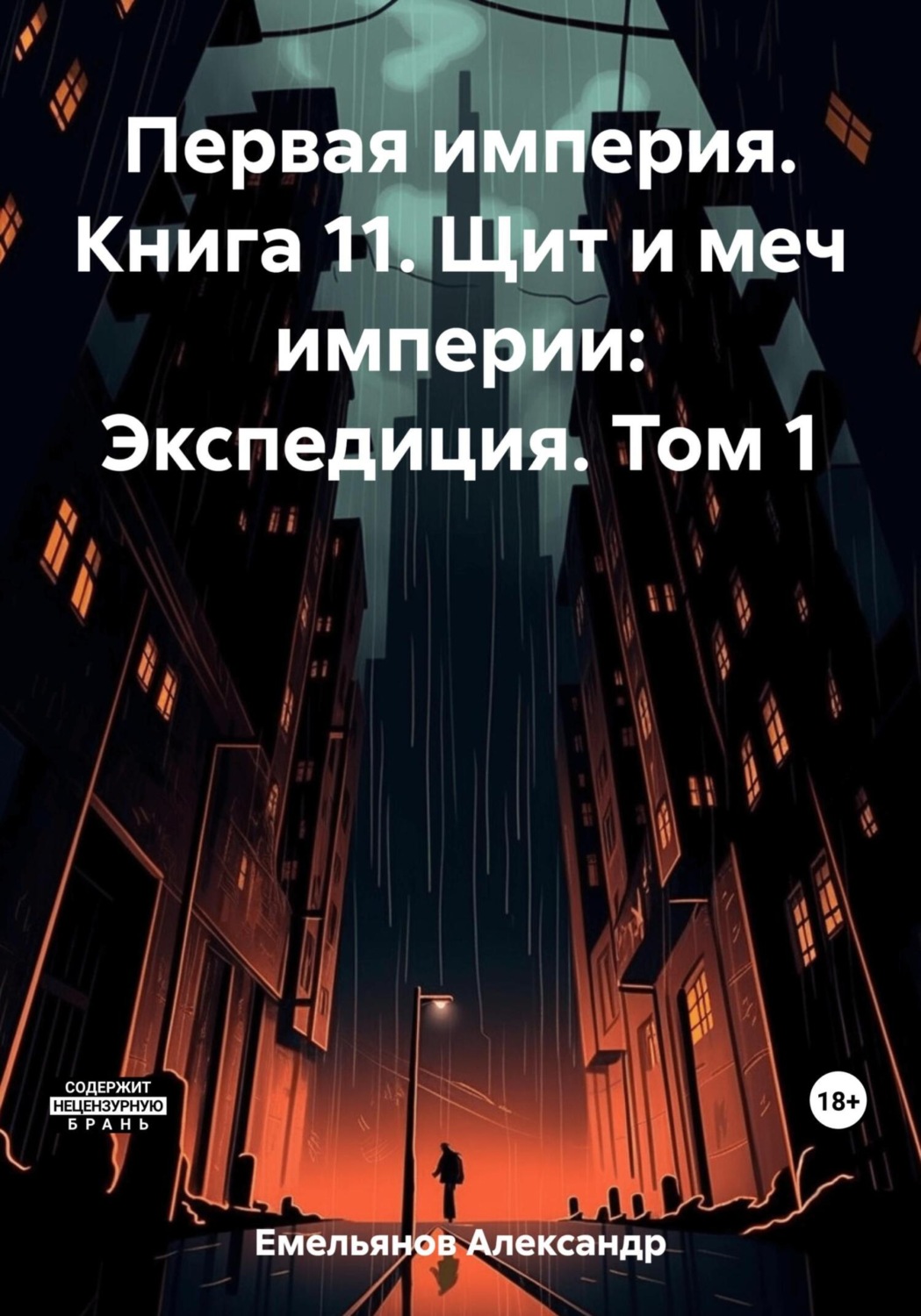 Обложка книги «Первая империя. Книга 11. Щит и меч империи: Экспедиция. Том 1»