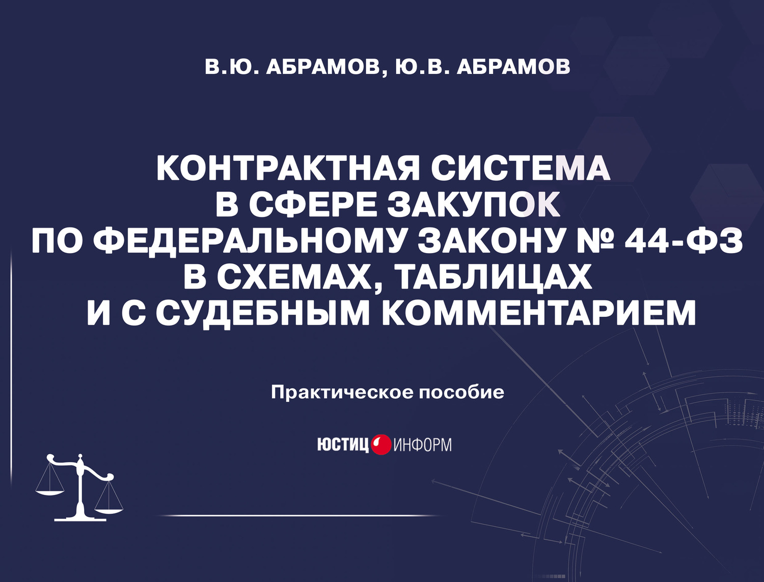 Обложка книги «Контрактная система в сфере закупок по Федеральному закону №44-ФЗ в схемах, таблицах и с судебным комментарием»