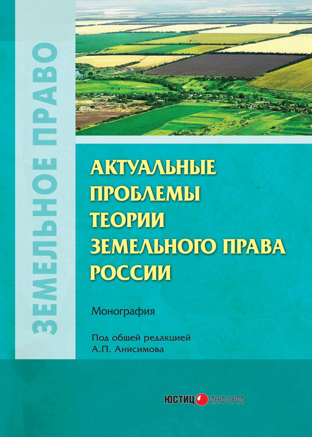 Обложка книги «Актуальные проблемы теории земельного права России»