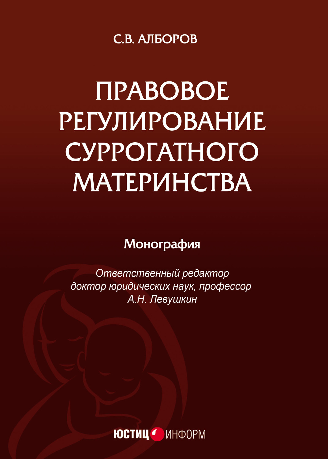 Обложка книги «Правовое регулирование суррогатного материнства»