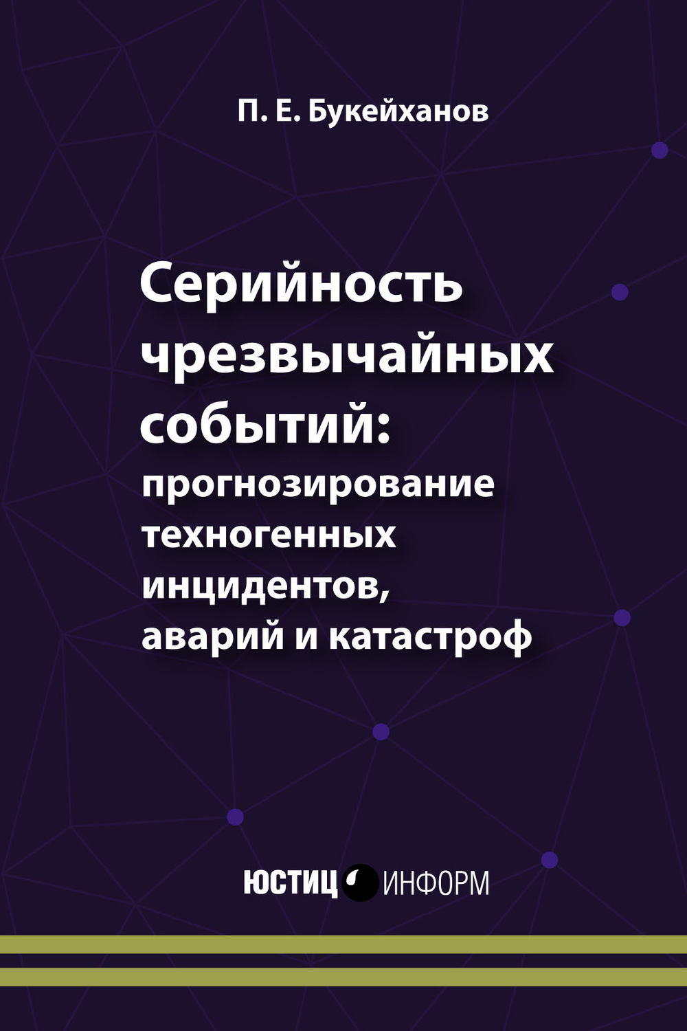 Обложка книги «Серийность чрезвычайных событий: прогнозирование техногенных инцидентов, аварий и катастроф»