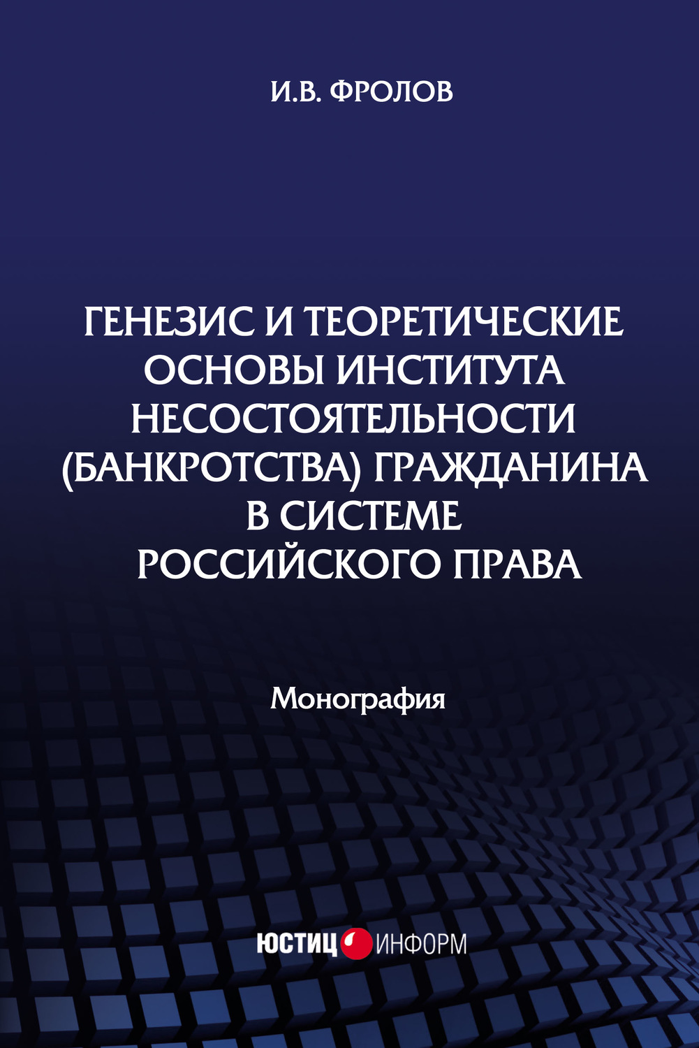 Обложка книги «Генезис и теоретические основы института несостоятельности (банкротства) гражданина в системе российского права»