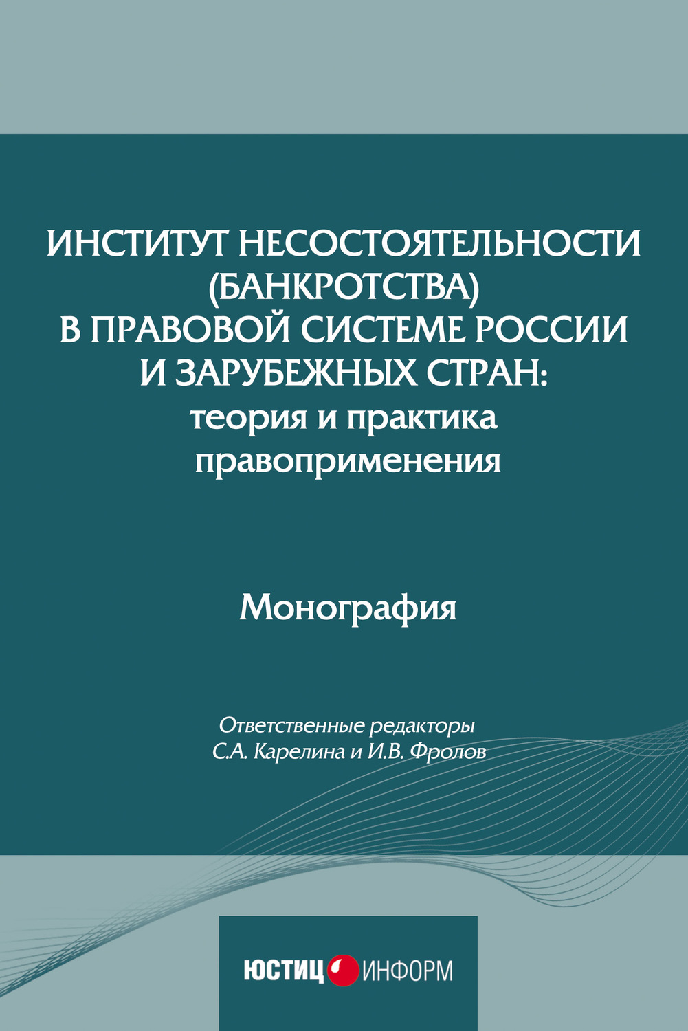 Обложка книги «Институт несостоятельности (банкротства) в правовой системе России и зарубежных стран: теория и практика правоприменения»