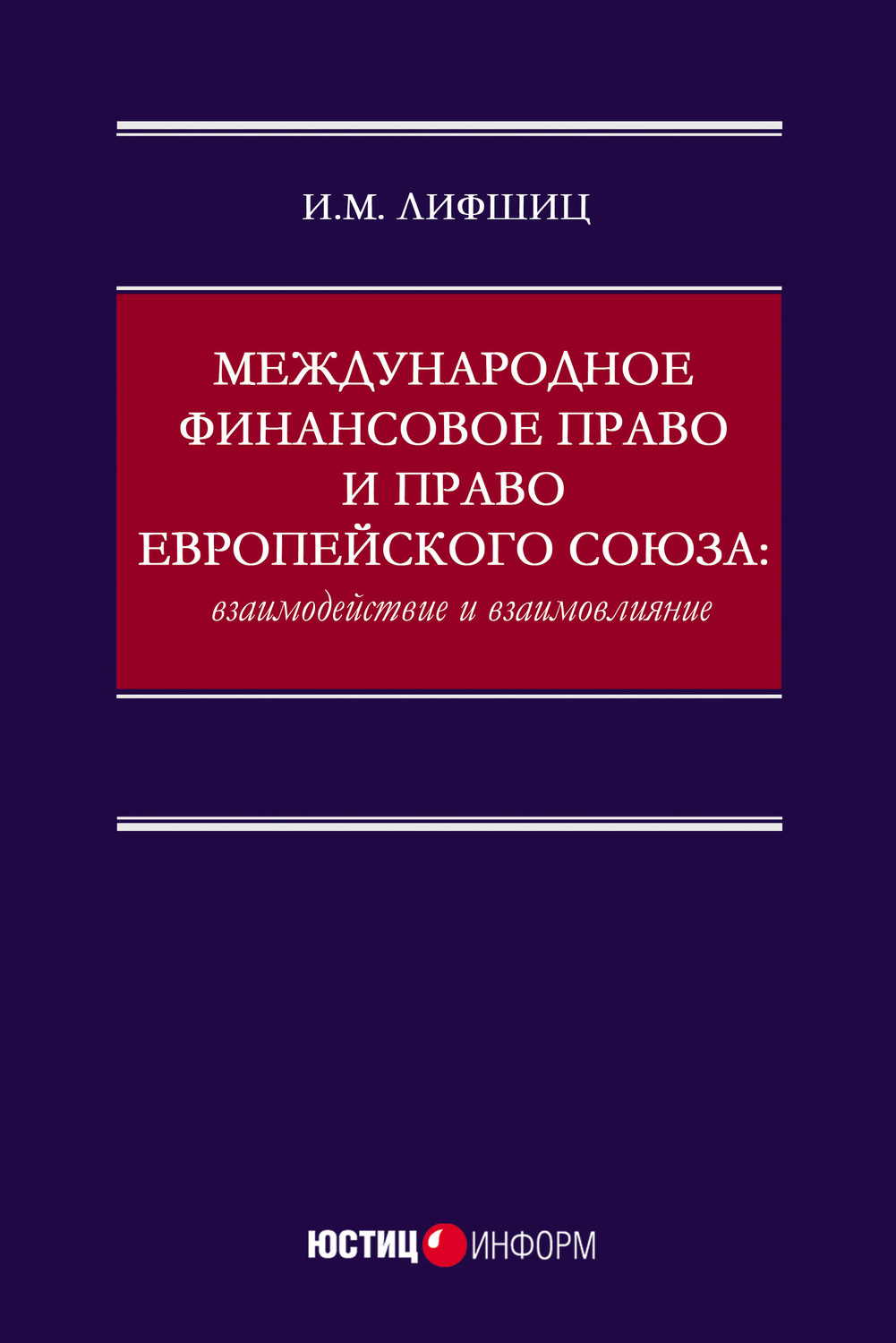 Обложка книги «Международное финансовое право и право Европейского союза: взаимодействие и взаимовлияние»