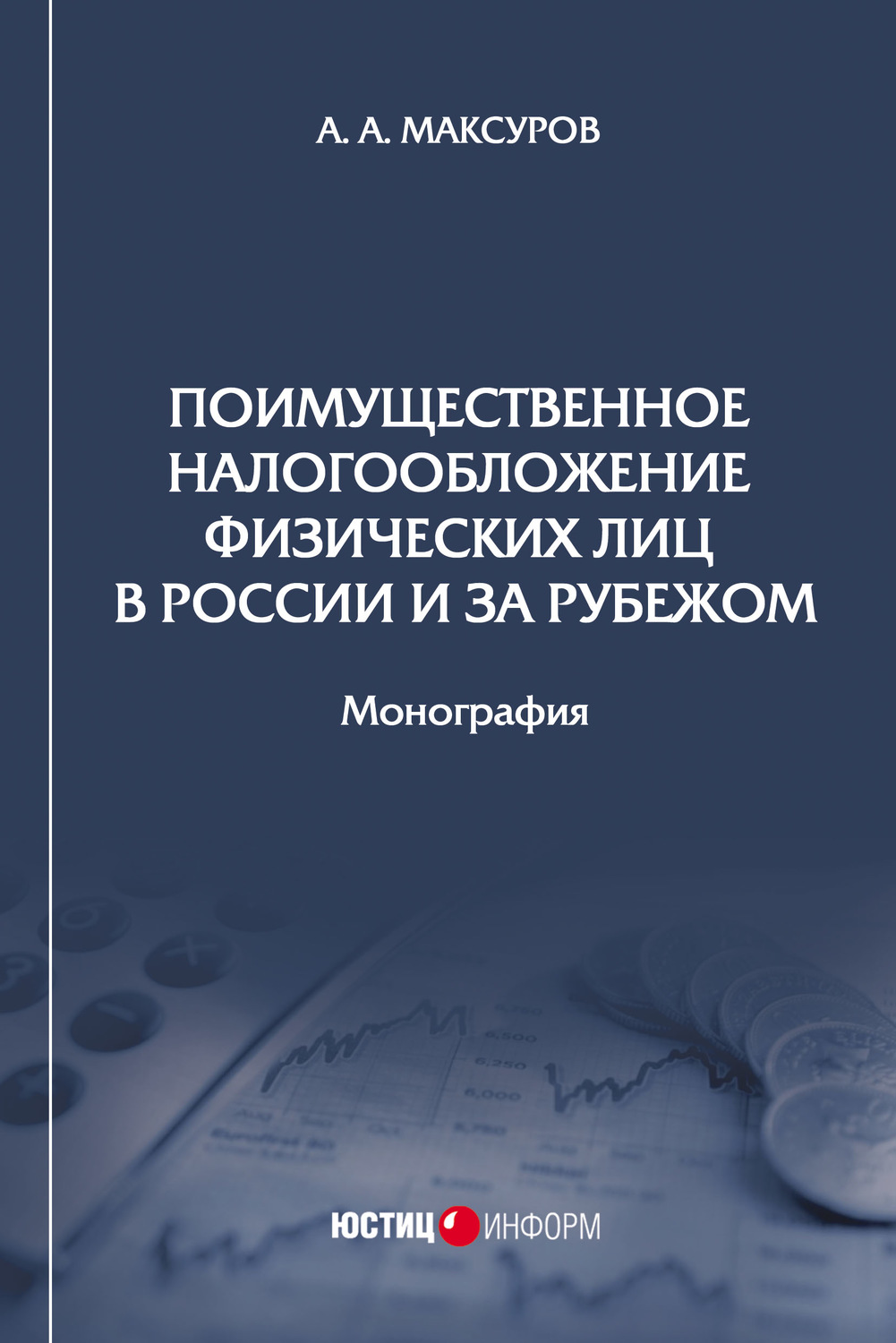 Обложка книги «Поимущественное налогообложение физических лиц в России и за рубежом»