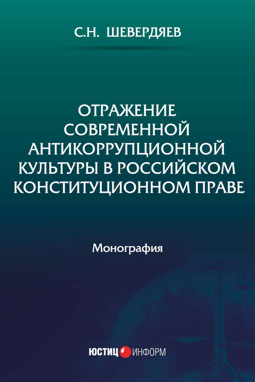 Обложка книги «Отражение современной антикоррупционной культуры в российском конституционном праве»