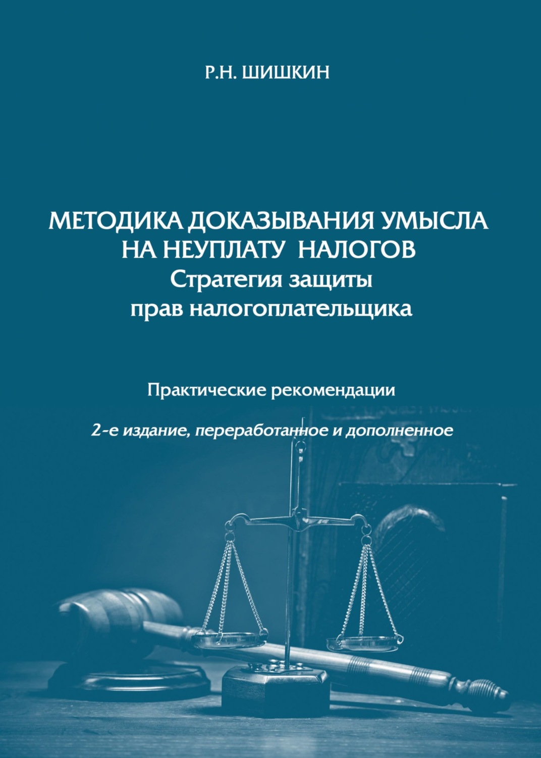 Обложка книги «Методика доказывания умысла на неуплату налогов. Стратегия защиты прав налогоплательщика»