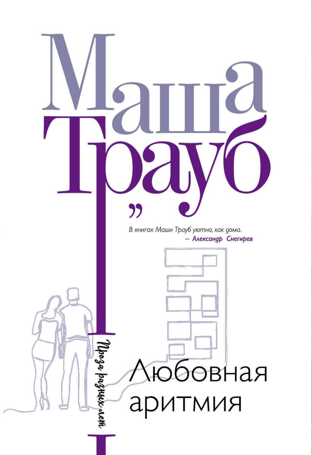 Обложка книги «Любовная аритмия»