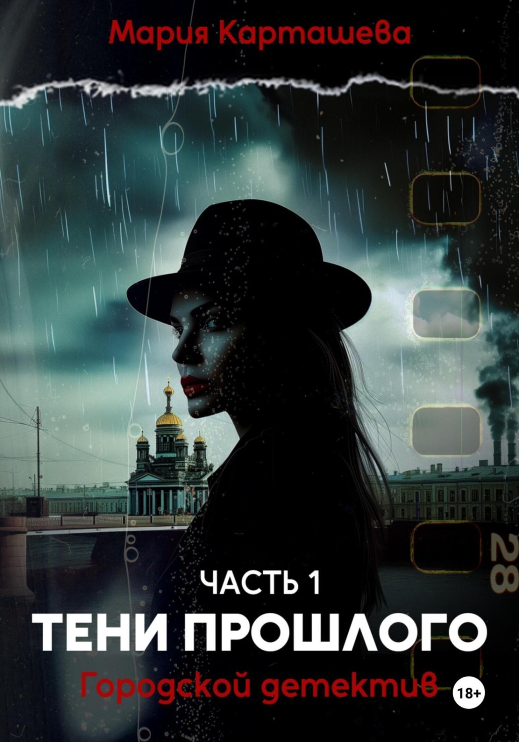 Обложка книги «Городской детектив. Тени прошлого»