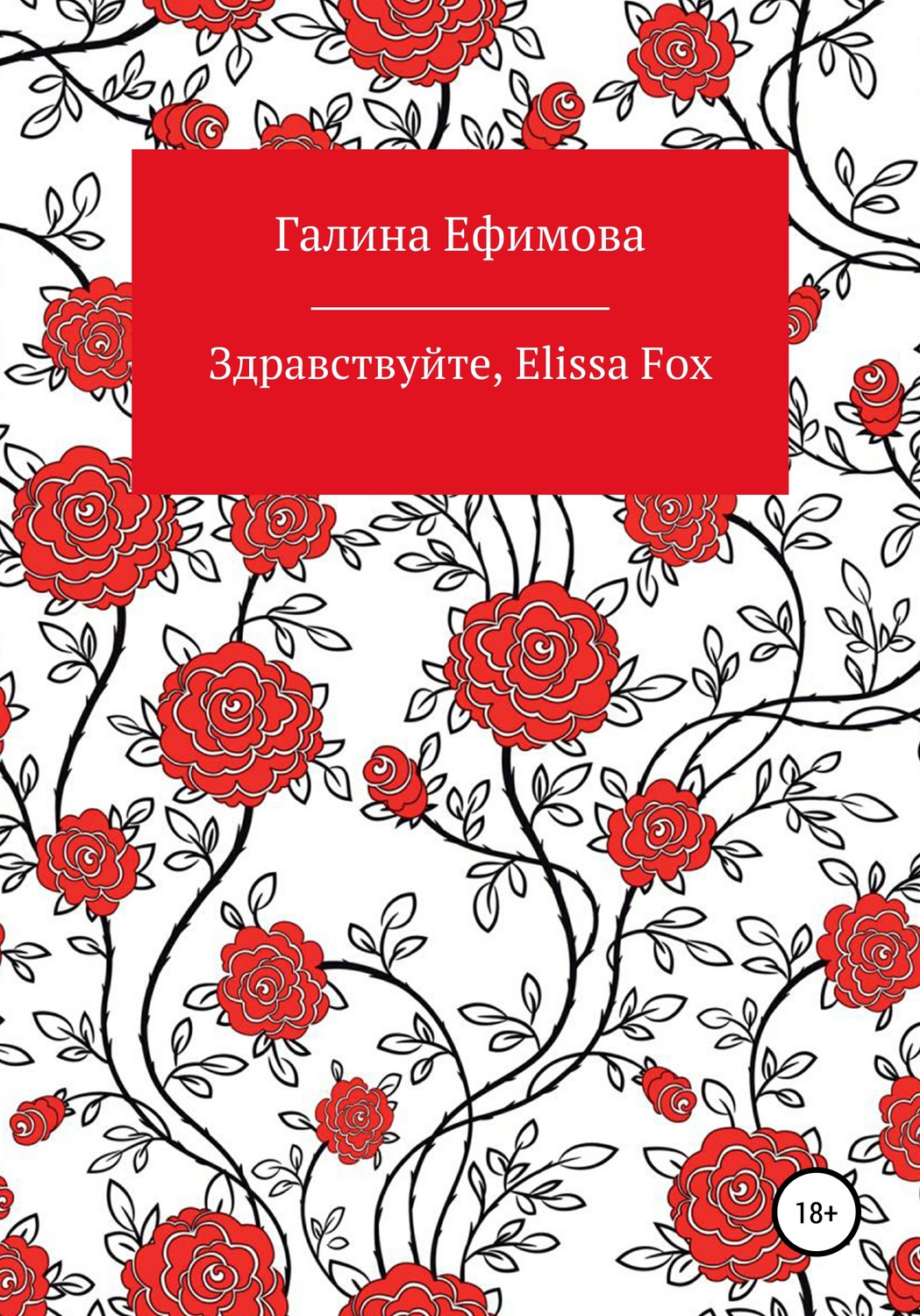 Обложка книги «Здравствуйте, Elissa Fox»